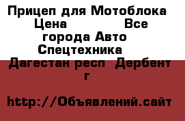 Прицеп для Мотоблока › Цена ­ 12 000 - Все города Авто » Спецтехника   . Дагестан респ.,Дербент г.